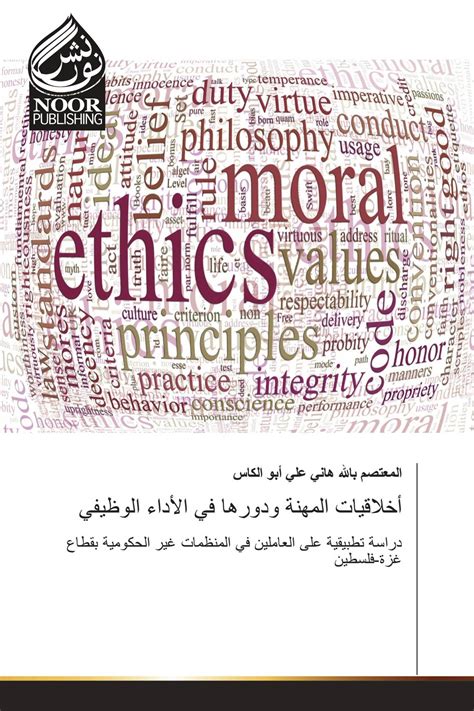 كتاب اخلاقيات المهنة